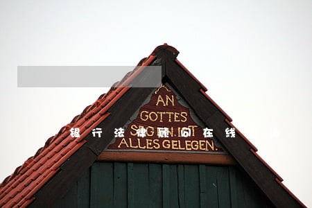 银行法律顾问在线咨询 银行法律顾问在线咨询