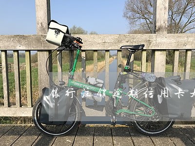 银行注销逾期信用卡是否合法 银行注销逾期信用卡是否合法