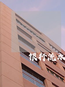 银行流水多次逾期可以考公务员吗 银行流水多次逾期可以考公务员吗