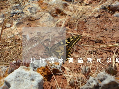 银行流水有逾期可以取公积金么 银行流水有逾期可以取公积金么