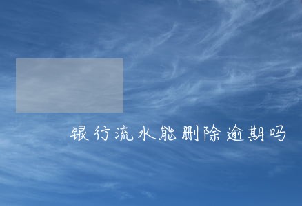 银行流水能删除逾期吗