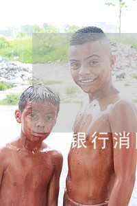 银行消除逾期会怎么样 银行消除逾期会怎么样