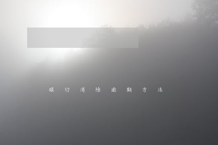 银行消除逾期方法 银行消除逾期方法