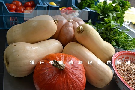 银行消除逾期记录的流程 银行消除逾期记录的流程