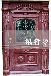 银行涉诉讼律师团