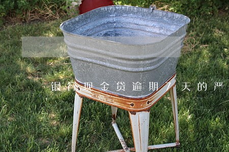 银行现金贷逾期7天的严重影响 银行现金贷逾期7天的严重影响