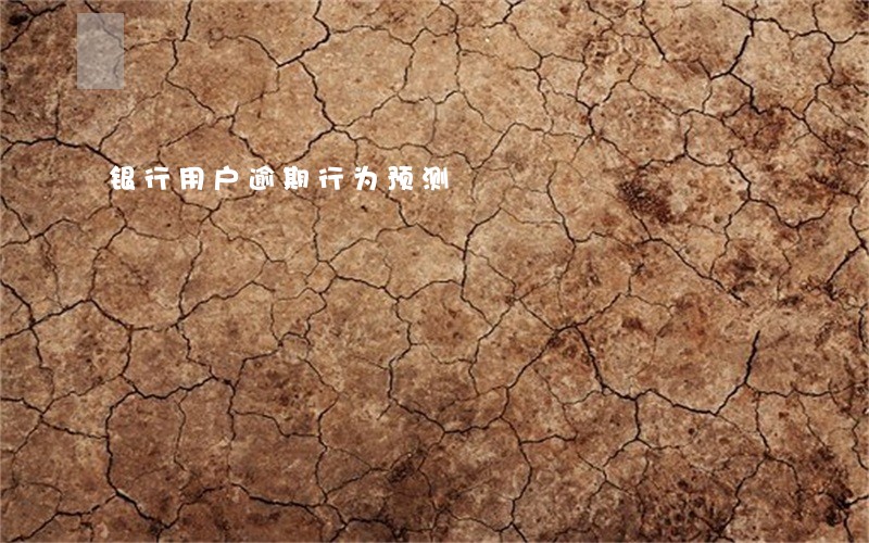 银行用户逾期行为预测 银行用户逾期行为预测