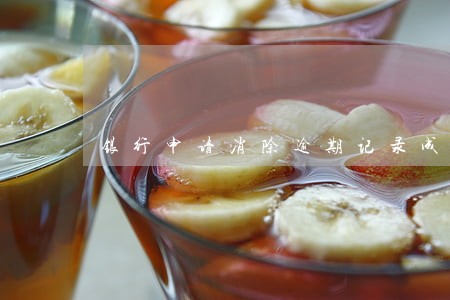 银行申请消除逾期记录成功 银行申请消除逾期记录成功