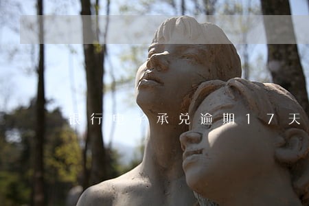 银行电子承兑逾期17天 银行电子承兑逾期17天