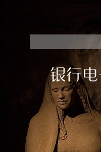 银行电子汇票逾期一天怎么办 银行电子汇票逾期一天怎么办