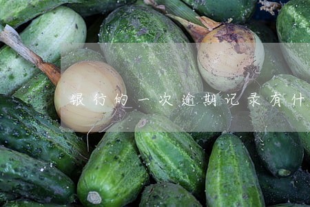 银行的一次逾期记录有什么影响 银行的一次逾期记录有什么影响