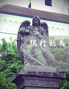 银行的失误贷款出现逾期 银行的失误贷款出现逾期
