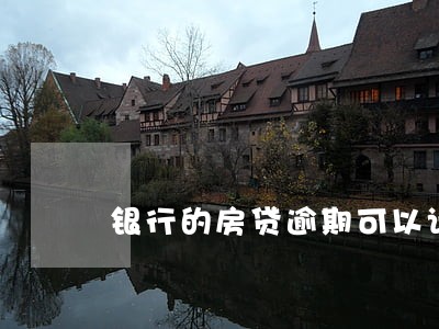银行的房贷逾期可以计算复利吗 银行的房贷逾期可以计算复利吗