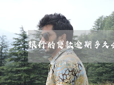 银行的贷款逾期多久会上征信 银行的贷款逾期多久会上征信