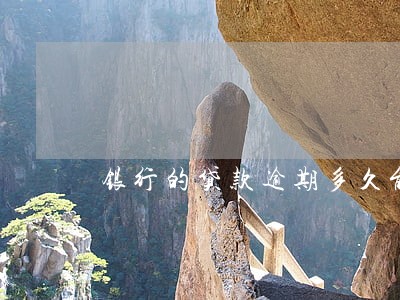 银行的贷款逾期多久能消除 银行的贷款逾期多久能消除