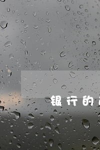 银行的逾期利息怎么计算