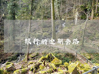 银行的逾期套路 银行的逾期套路