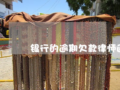 银行的逾期欠款律师函 银行的逾期欠款律师函