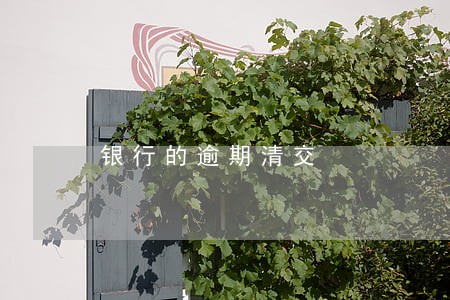 银行的逾期清交