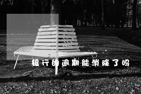 银行的逾期能消除了吗 银行的逾期能消除了吗