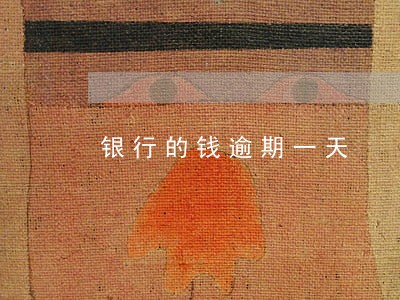 银行的钱逾期一天 银行的钱逾期一天