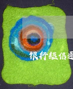银行短信通知逾期上报征信光大 银行短信通知逾期上报征信光大