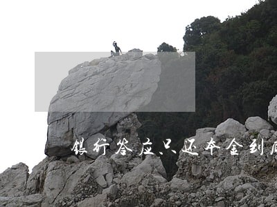 银行答应只还本金到底该不该信
