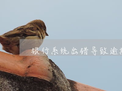 银行系统出错导致逾期
