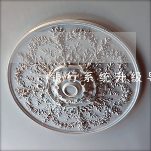 银行系统升级导致贷款逾期 银行系统升级导致贷款逾期
