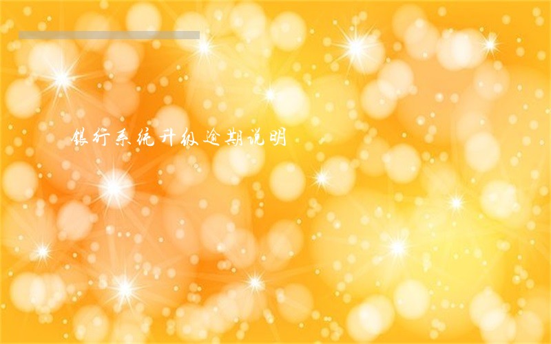 银行系统升级逾期说明 银行系统升级逾期说明