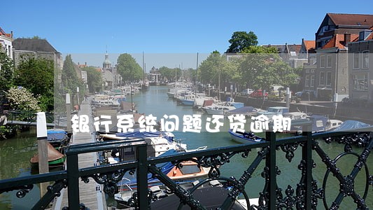 银行系统问题还贷逾期 银行系统问题还贷逾期