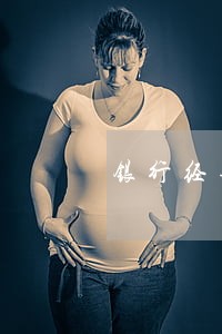银行经理造成贷款逾期 银行经理造成贷款逾期