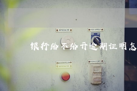 银行给不给开逾期证明怎么写