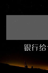 银行给个人写的逾期证明怎么写 银行给个人写的逾期证明怎么写
