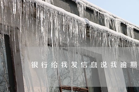 银行给我发信息说我逾期了 银行给我发信息说我逾期了
