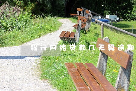 银行网络贷款几天算逾期