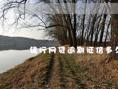 银行网贷逾期征信多久 银行网贷逾期征信多久
