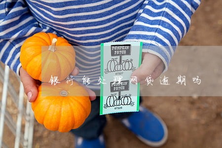 银行能处理网贷逾期吗 银行能处理网贷逾期吗