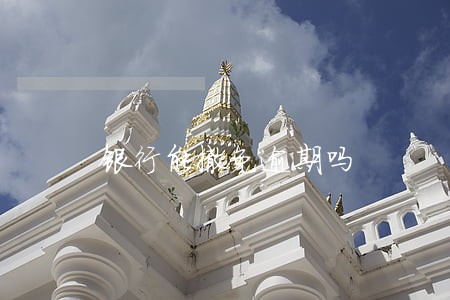 银行能撤免逾期吗