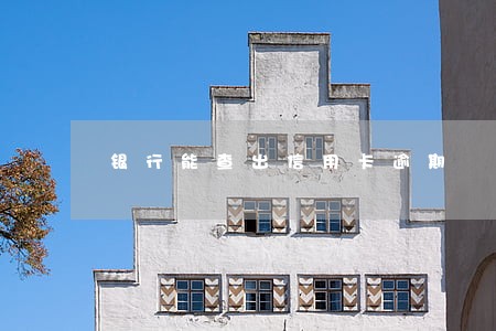 银行能查出信用卡逾期 银行能查出信用卡逾期