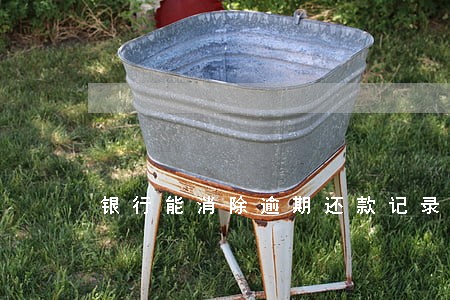 银行能消除逾期还款记录吗 银行能消除逾期还款记录吗