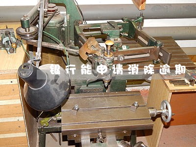 银行能申请消除逾期 银行能申请消除逾期
