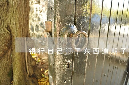 银行自己订了东西逾期了怎么消除 银行自己订了东西逾期了怎么消除