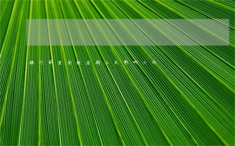 银行薪金贷款逾期三天影响大吗 银行薪金贷款逾期三天影响大吗