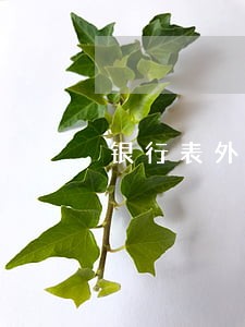 银行表外逾期利息是否征税 银行表外逾期利息是否征税