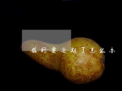 银行要逾期了怎么办 银行要逾期了怎么办