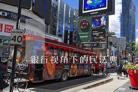 银行视角下的民法典