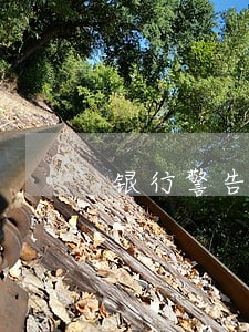 银行警告逾期客户标语