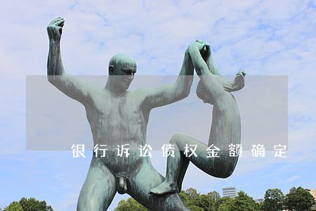 银行诉讼债权金额确定