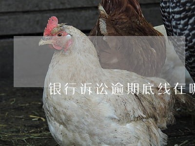 银行诉讼逾期底线在哪里 银行诉讼逾期底线在哪里